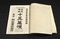 世界探檢　十五萬哩　東半球・西半球（上下巻）