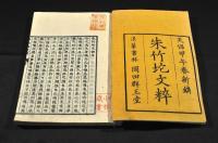 朱竹坨文粹　巻一・二・三・四・六（全六巻の内）