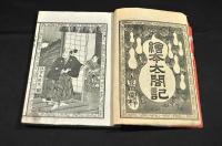 古今實録　繪本太閤記　櫻表紙