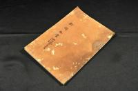新聞摘書　明治41年6月至12月　寫本　韓国ノ皇室・韓国新帝即位・日韓協約成立・韓皇ノ性格・韓国皇太子殿下御遊學ノ説・京浜間鐵道開通他