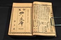 古今　妙々文庫　第壹號〜第十號合本