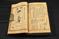 古今　妙々文庫　第壹號〜第十號合本