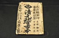 清元稽古本　色山解深川