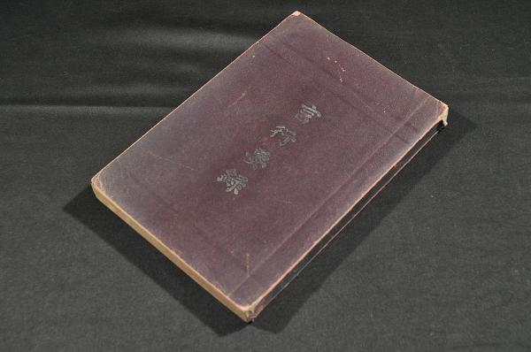 新板 印圖 二巻 胎蔵界／不動十四根本・十八道／金剛界 寛文九