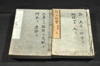 詩工錐鑿　再刻　上下巻（全十三巻）
