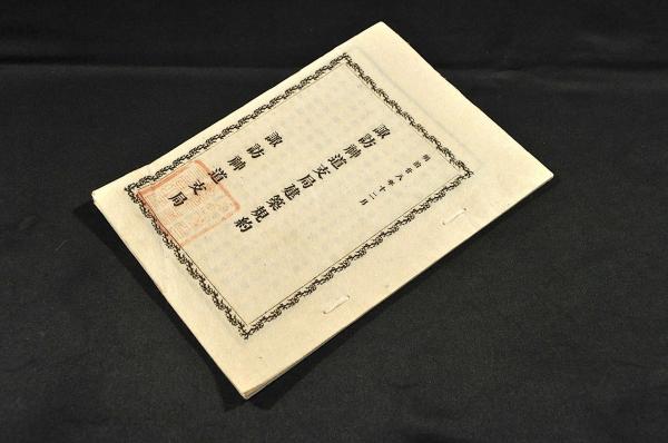 甲斐國志ノ元袋(松平定能編輯) / 名雲書店 / 古本、中古本、古