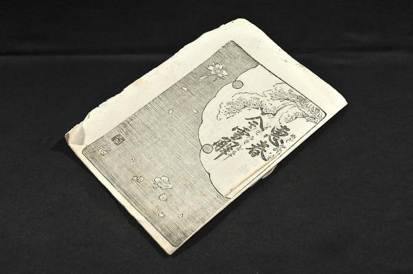 伊達宗城在京日記 - 東京大学出版会