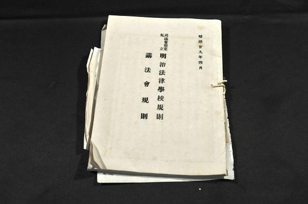 司法省指定私立 明治法律學校規則／護法會規則 入會請求書他綴