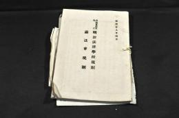 司法省指定私立　明治法律學校規則／護法會規則　入會請求書他綴