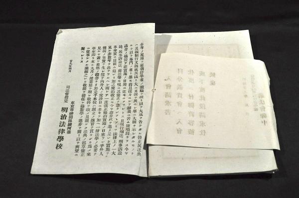 司法省指定私立 明治法律學校規則／護法會規則 入會請求書他綴