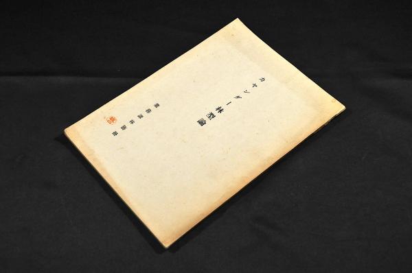 化学訓蒙 前編巻一 島霞谷発明金属活字版(石黒少助教訳) / 名雲
