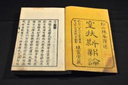 窒扶斯新論　上下巻合本