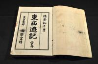東遊記　前後編元合本