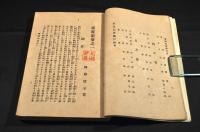 東遊記　前後編元合本