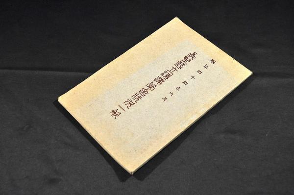 似せ金銀錢拵へ候もの・・御禁制ノ高札 / 名雲書店 / 古本、中古