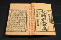 宋詩別裁集　巻一／二・巻五／六