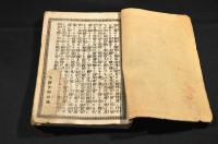 福山竒談　陸奥の松風