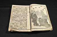 福山竒談　陸奥の松風