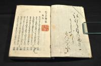 類題鰒玉集　五編巻下
