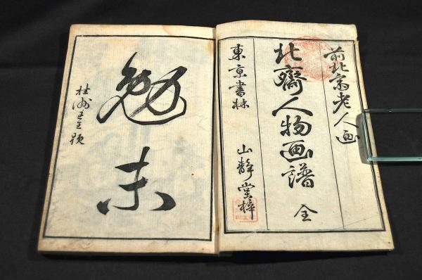 北齋人物画譜(北齋改／葛飾戴斗) / 古本、中古本、古書籍の通販は