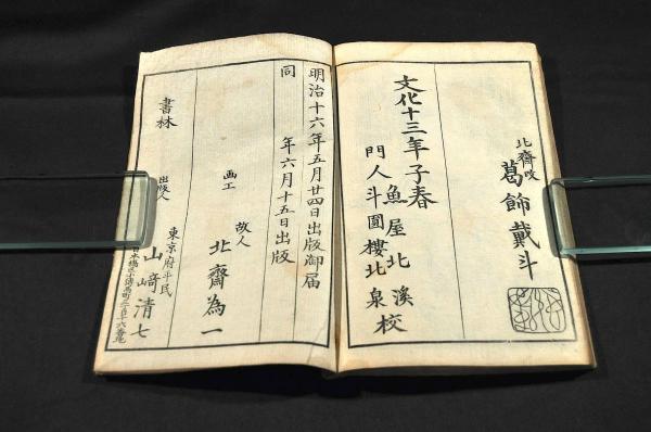 北齋人物画譜(北齋改／葛飾戴斗) / 古本、中古本、古書籍の通販は
