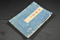 酬恩集　乾巻　　俳書