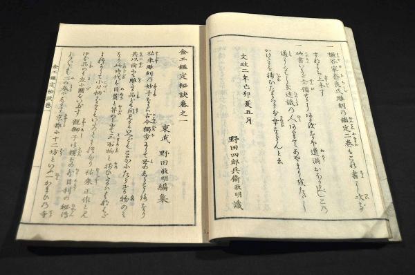 金工鑑定秘訣 天地巻揃 文政二年秋刋 精刻本(東武／野田敬明編) / 名雲