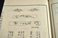 金工鑑定秘訣　天地巻揃　文政二年秋刋　精刻本