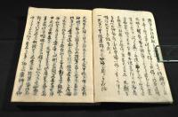 安政従来筆記　下巻　幕末維新記録集