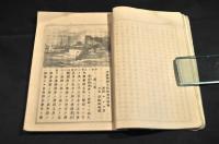 大將格蘭土氏世界漫遊記　初編二編元合本