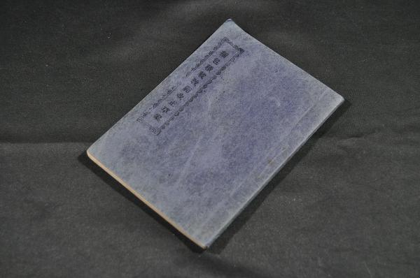 新撰普通 明治塵劫記 上下巻附録 / 名雲書店 / 古本、中古本、古 新撰普通 明治塵劫記 上下巻附録 / 名雲書店 / 古本、中古本、古