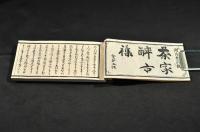茶家醉古襍　全五巻