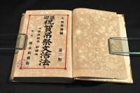 送迎　祝賀吊祭文活法　朗讀法演説自在　ボール表紙