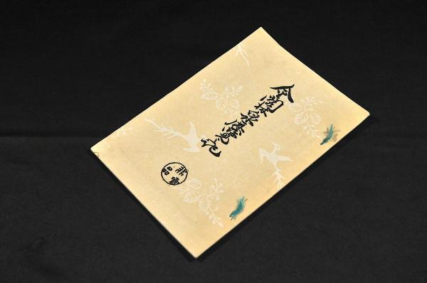 中外貨幣度量考 (瓜生三寅撰 竹苞樓發兌 題簽附) / 名雲書店 中外貨幣度量考 (瓜生三寅撰 竹苞樓發兌 題簽附) / 名雲書店