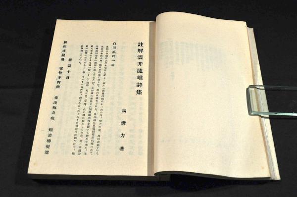 Amazon.co.jp: 雲井龍雄著 浅埜晁斎編『雲井龍雄詩文集 全』明治