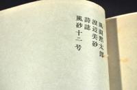 詩誌　風。砂　第一號・二號・八號・九號・十號・十一號・十二號　合綴