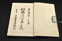 家庭 鮓のつけかた すしのつけ方(與兵衛寿し主人著) / 古本、中古本