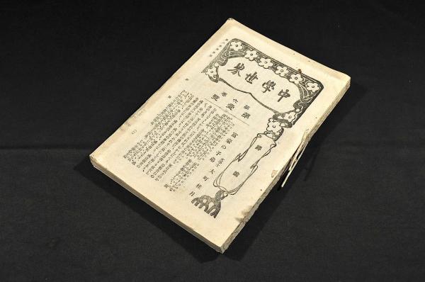 傳信州中野鈴泉寺町田謙齋（湘湖）資料 / 名雲書店 / 古本、中古