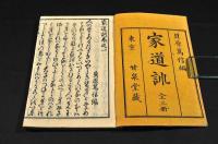 家道訓　上中下巻