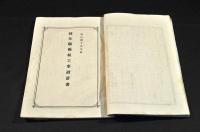 明治四拾參年度待矢場兩堰普通水利組合歳入歳出豫算書