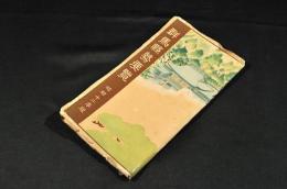 群馬縣勢要覽　昭和12年版