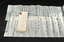 西村見曉書簡　菊野くい宛