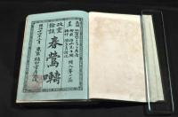 政黨餘談　春鶯囀　繪入第一篇