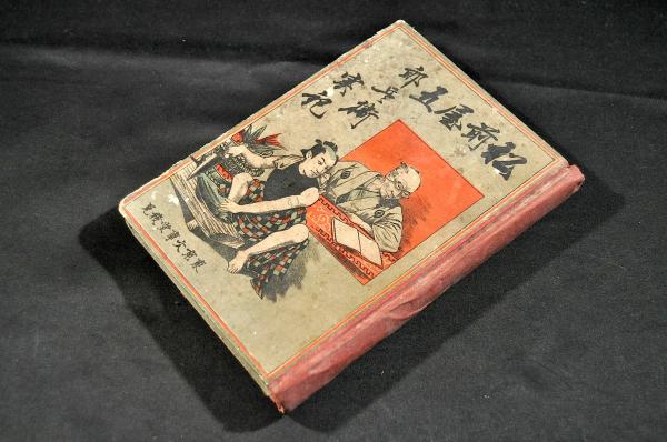 愛日樓欄外書 第一帙小學書部 井上櫻塘舊藏本(佐藤一齋) / 名雲