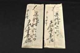 巖本善治書簡　飯田新右衛門宛
