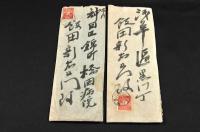 巖本善治書簡　飯田新右衛門宛