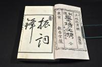 新選墨場必携　上中下巻