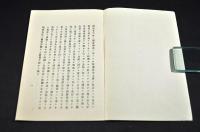 京都府下有志者　公娼廢止請願書寫　刋本