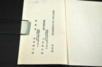 京都府下有志者　公娼廢止請願書寫　刋本