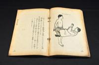 學校家庭　兒童の應救手當法　附素人療法